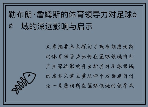 勒布朗·詹姆斯的体育领导力对足球领域的深远影响与启示