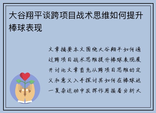 大谷翔平谈跨项目战术思维如何提升棒球表现