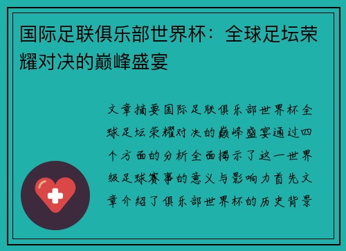 国际足联俱乐部世界杯：全球足坛荣耀对决的巅峰盛宴