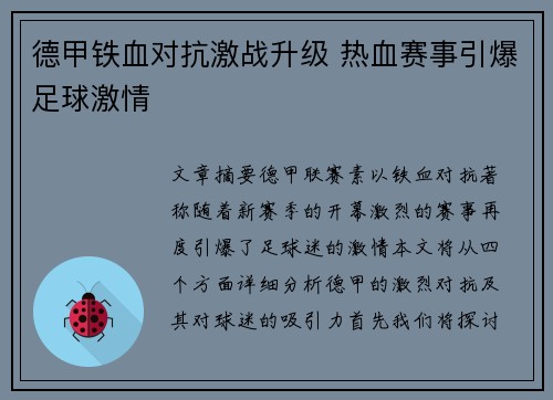 德甲铁血对抗激战升级 热血赛事引爆足球激情