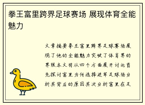 拳王富里跨界足球赛场 展现体育全能魅力