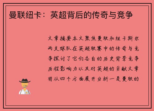 曼联纽卡：英超背后的传奇与竞争