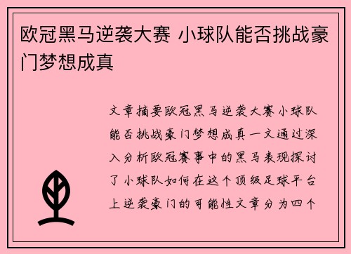 欧冠黑马逆袭大赛 小球队能否挑战豪门梦想成真