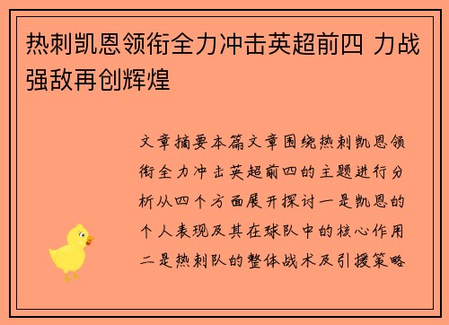 热刺凯恩领衔全力冲击英超前四 力战强敌再创辉煌