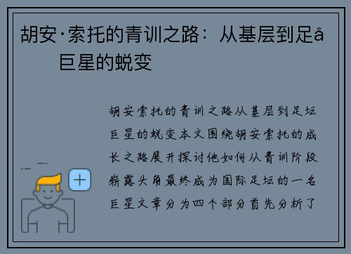 胡安·索托的青训之路：从基层到足坛巨星的蜕变