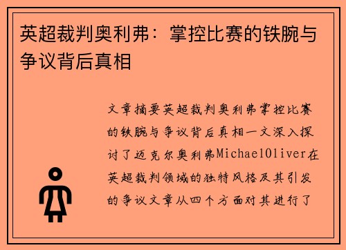 英超裁判奥利弗：掌控比赛的铁腕与争议背后真相