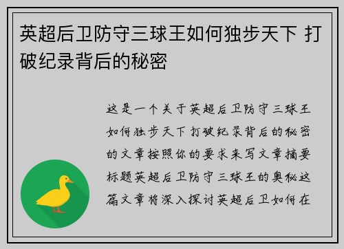 英超后卫防守三球王如何独步天下 打破纪录背后的秘密