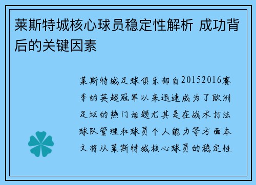 莱斯特城核心球员稳定性解析 成功背后的关键因素