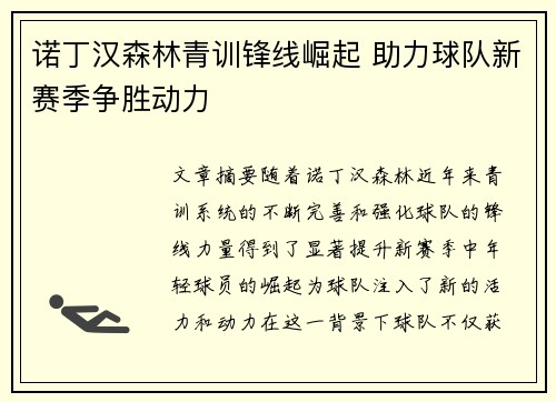 诺丁汉森林青训锋线崛起 助力球队新赛季争胜动力