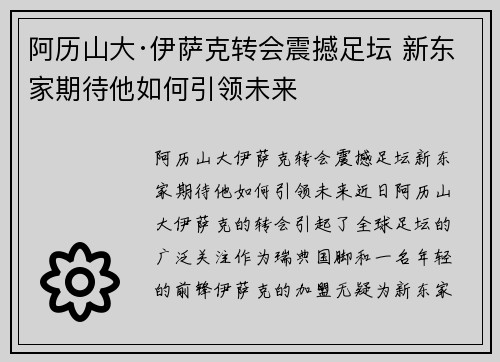 阿历山大·伊萨克转会震撼足坛 新东家期待他如何引领未来