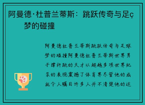 阿曼德·杜普兰蒂斯：跳跃传奇与足球梦的碰撞