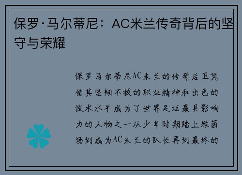 保罗·马尔蒂尼：AC米兰传奇背后的坚守与荣耀