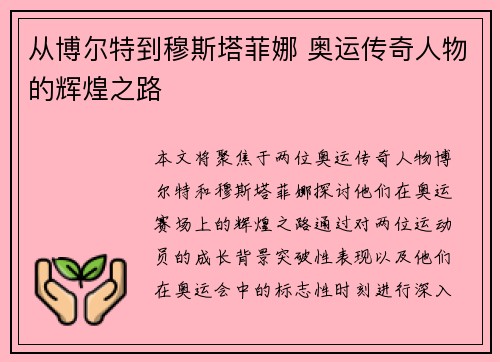从博尔特到穆斯塔菲娜 奥运传奇人物的辉煌之路