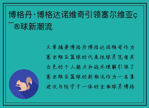 博格丹·博格达诺维奇引领塞尔维亚篮球新潮流