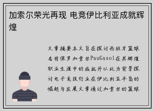 加索尔荣光再现 电竞伊比利亚成就辉煌
