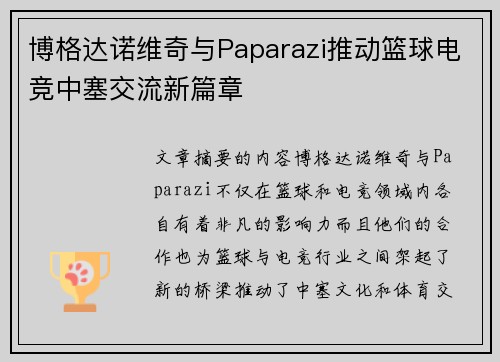 博格达诺维奇与Paparazi推动篮球电竞中塞交流新篇章