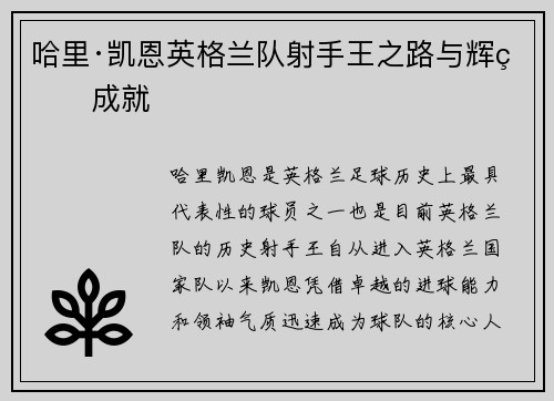 哈里·凯恩英格兰队射手王之路与辉煌成就