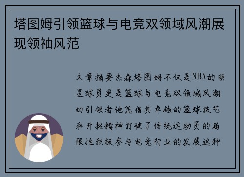 塔图姆引领篮球与电竞双领域风潮展现领袖风范