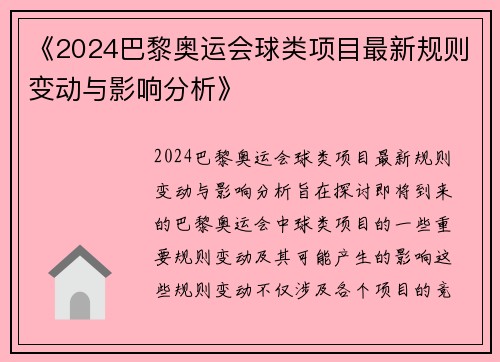 《2024巴黎奥运会球类项目最新规则变动与影响分析》