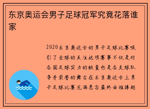 东京奥运会男子足球冠军究竟花落谁家