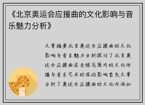 《北京奥运会应援曲的文化影响与音乐魅力分析》