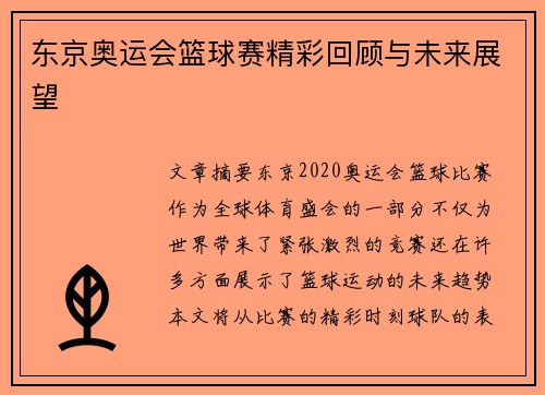 东京奥运会篮球赛精彩回顾与未来展望