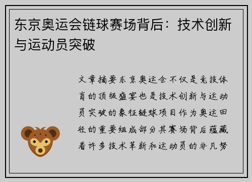 东京奥运会链球赛场背后：技术创新与运动员突破