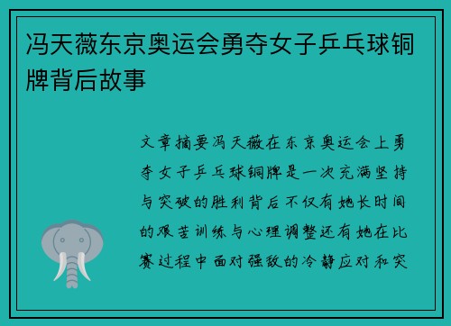 冯天薇东京奥运会勇夺女子乒乓球铜牌背后故事