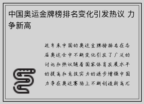 中国奥运金牌榜排名变化引发热议 力争新高