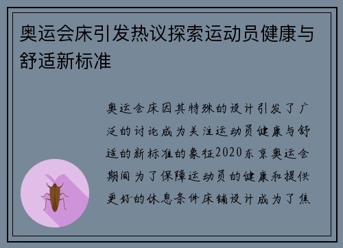 奥运会床引发热议探索运动员健康与舒适新标准