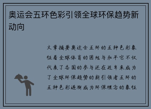 奥运会五环色彩引领全球环保趋势新动向