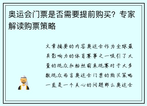 奥运会门票是否需要提前购买？专家解读购票策略