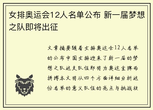 女排奥运会12人名单公布 新一届梦想之队即将出征
