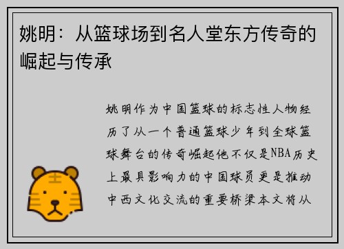 姚明：从篮球场到名人堂东方传奇的崛起与传承