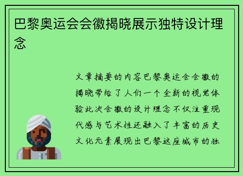 巴黎奥运会会徽揭晓展示独特设计理念