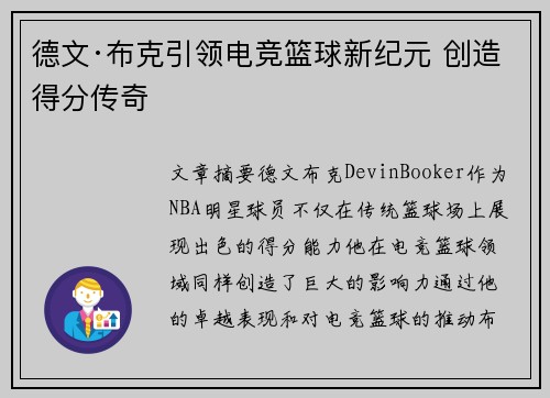 德文·布克引领电竞篮球新纪元 创造得分传奇