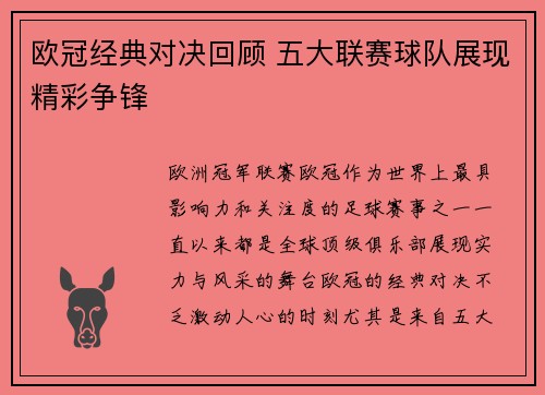 欧冠经典对决回顾 五大联赛球队展现精彩争锋
