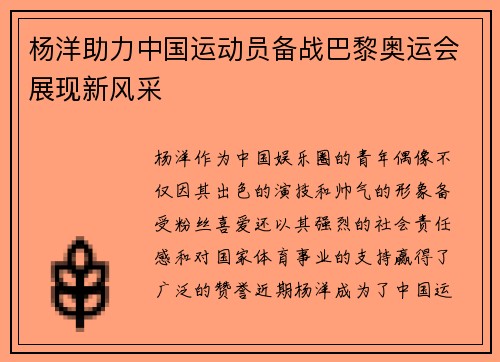 杨洋助力中国运动员备战巴黎奥运会展现新风采