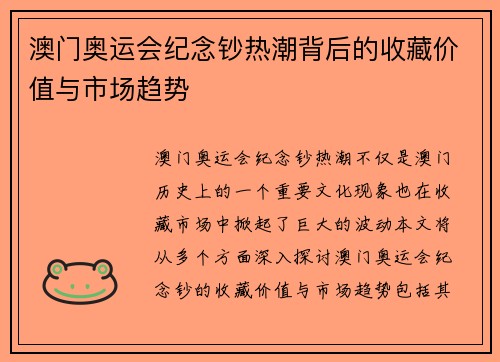 澳门奥运会纪念钞热潮背后的收藏价值与市场趋势