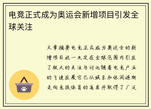 电竞正式成为奥运会新增项目引发全球关注