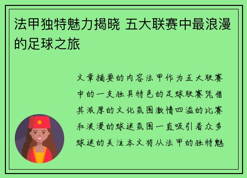 法甲独特魅力揭晓 五大联赛中最浪漫的足球之旅