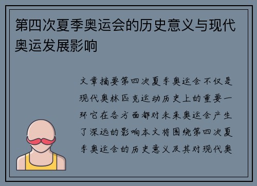 第四次夏季奥运会的历史意义与现代奥运发展影响