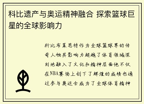 科比遗产与奥运精神融合 探索篮球巨星的全球影响力