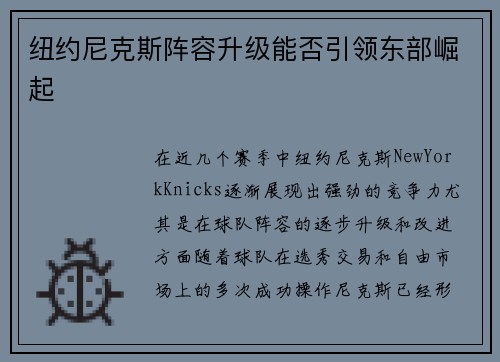 纽约尼克斯阵容升级能否引领东部崛起